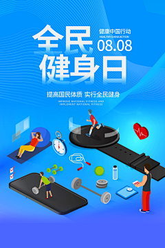 健身房体育运动瘦身减脂全民健身日海报