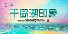 千岛湖印象  - 源文件下载【酷图网】千岛湖旅游,千岛湖海报,千岛湖宣传单,千岛湖旅游dm,千岛湖蜜月游,畅游千岛湖,千岛湖单页,杭州印象,杭州旅游,杭州海报,杭州,杭州西湖,杭州美景,杭州景点,千岛湖展架,千岛湖指南,千岛湖传单,千岛湖广告,千岛湖,杭州千岛湖,文明杭州,你好杭州,杭州西溪湿地,杭州地标,杭州建筑,杭州雷锋塔,