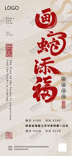 画蛇添福 【酷图网】蛇年,培训班,活动,海报,美术,书法