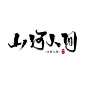 板写 山河人间 关注可商/林七榆的辣鸡板写