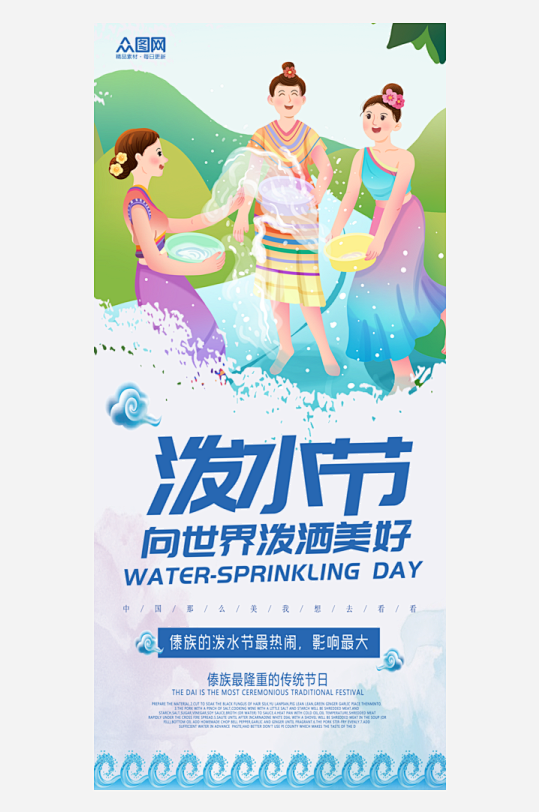 简约傣族泼水节宣传海报 