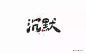 字体帮-第686篇:沉默 明日命题:虚伪