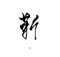指写练字/@妆卿/关注可商
转三劳关注/婉拒不识字的
靳