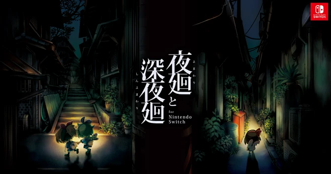 夜廻と深夜廻 for Nintendo Switch｜日本一ソフトウェア : 2018年10月25日発売 「夜廻と深夜廻 for ...