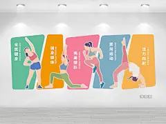 彩色卡通活泼扁平风全民健身文化墙