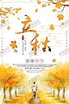 立秋 【酷图网】立秋展架,立秋x展架,立秋,节气,立秋海报,立秋朋友圈,立秋转发图,立秋节日,秋天,卡通女孩,立秋节气,立秋展板,立秋广告,节日海报,地产,节日微信,节日转发图,立秋地产,地产立秋,地产节气,地产节日,节气海报,一叶知秋,二十四节气,秋分,秋分节气,24节气,立秋文化