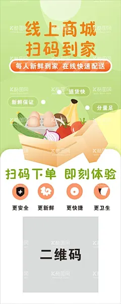 线上商城 扫码到家  - 源文件下载【酷图网】线上商城,扫码到家,扫码下单,急速配送,每日新鲜,海报画面,超市推销,