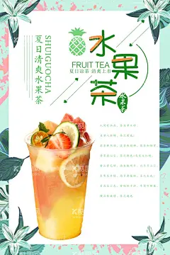 水果茶  - 源文件下载【酷图网】水果茶,招牌水果茶,超级水果茶,火龙果茶,水果茶海报,霸气鲜果茶,手工水果茶,满杯水果茶,大颗粒水果茶,霸气水果茶,王牌水果茶,热带水果茶,奶茶,创意水果茶,水果茶挂画,水果茶广告,营养水果茶,水果茶展板,水果茶宣传,奶茶水果茶,水果茶灯片,水果茶灯箱,水果茶饮品,冰爽水果茶,手工茶,新鲜水果茶,