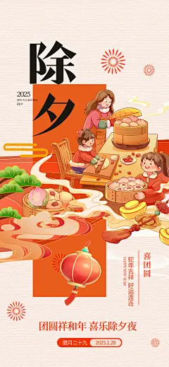 2025蛇年新年除夕海报模板