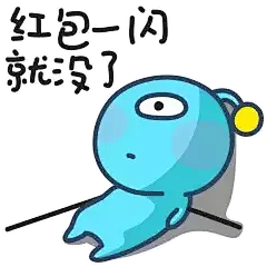 红包gif动态图片_红包GIF素材_红包表情包-51GIF  红包一闪就没了 悲伤 伤感 冷漠 生无可恋  角落 字体变色 闪 
