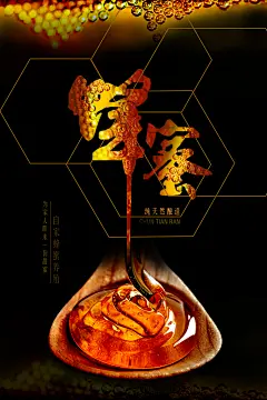 创意简约、蜂蜜海报