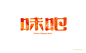 字体设计集