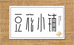 陈小只-采集到字体