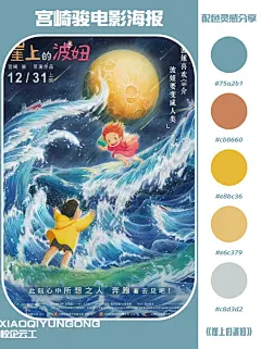 十个宫崎骏电影海报配色在此！快来抄作业吧 - 小红书