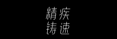 覃叶采集到字体设计