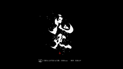 是糖纸吖采集到字素/字赏