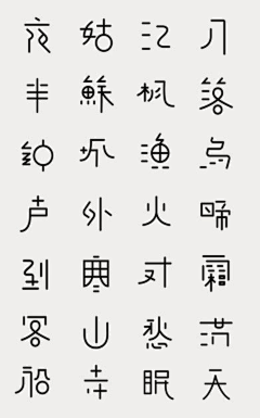 i稻草采集到字体