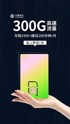 移动19元300G海报-9