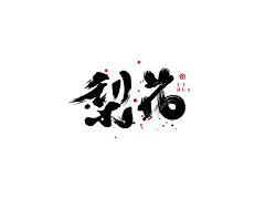 柚子里采集到字体设计