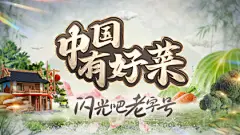 中国有好菜2
