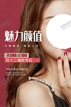 魅力颜值双12活动宣传海报素材 【酷图网】魅力颜值,双12,活动,宣传,海报,素材