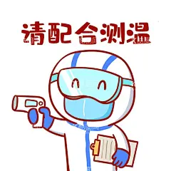 测体温表情包  - 源文件下载【酷图网】志愿者,检查,请配合,测体温,表情包,