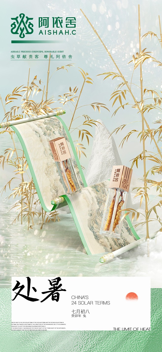阿依舍品牌/冬虫夏草/品宣海报/开机屏/...