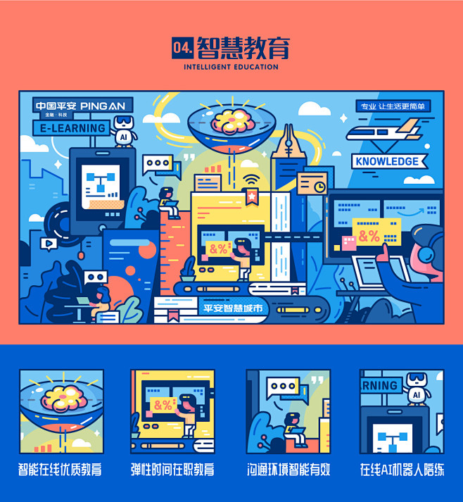 平安智慧城市-智慧伴我行系列插图