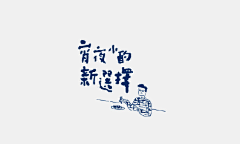 小命岛采集到logo-简洁