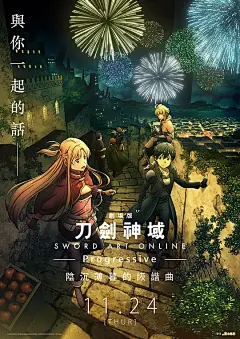 刀剑神域进击篇：暮色黄昏 劇場版 ソードアート・オンライン プログレッシブ 冥き夕闇のスケルツォ 海报