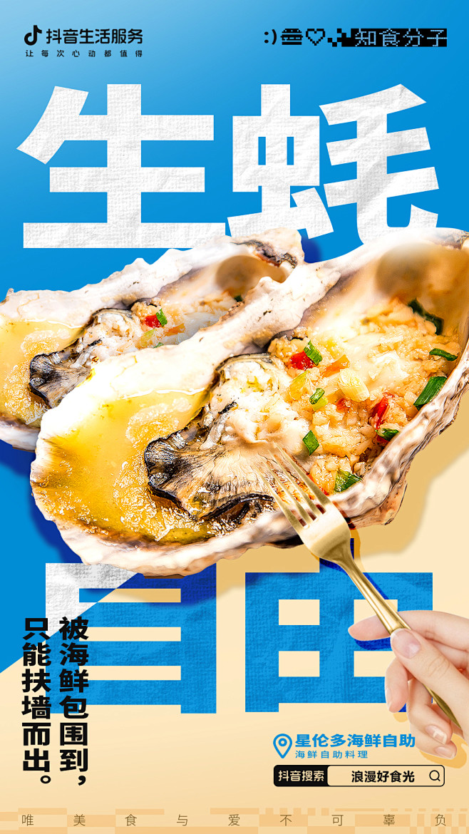 美食系列海报-海鲜生蚝