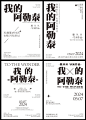 纯文字海报版式排版练习 - 小红书