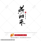 原创书法字体燕归来