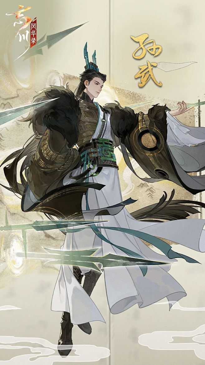 忘川风华录 孙武