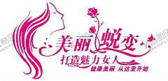 美容院形象墙 【酷图网】美丽蜕变,形象墙,美容院,美发,美容,整容,医美,魅力女人,减肥中心
