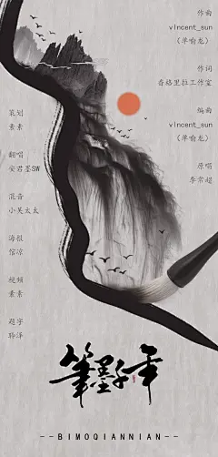 笔墨千年  古风歌曲海报  微博：倌凉
