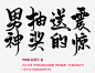 男神抽奖送的震惊700粉福利字素谌肖关注可用qq2高清素材 电商 设计图片 免费下载 页面网页 平面电商 创意素材 png素材