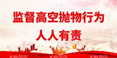 杜绝高空抛物  - 源文件下载【酷图网】杜绝高空抛物,禁止高空抛物,拒绝高空抛物,讲文明树新风,社区安全标语,严禁高空抛物,请勿高空抛物,文明城市建设,构建和谐社区,文明社区,创建文明城市,环保城市,文明新风,小区文明,现代文明,和谐社区,文明城市,文明城市标语,构建和谐社会,高空抛物图片,高空抛物警示,小区宣传海报,电梯公益海报