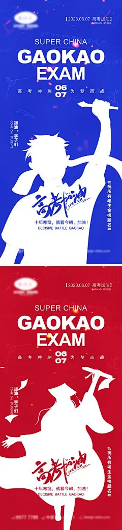 【南门网】海报 教育 高考 中考 考试 金榜题名 旗开得胜 加油 试卷 钢笔 冲刺