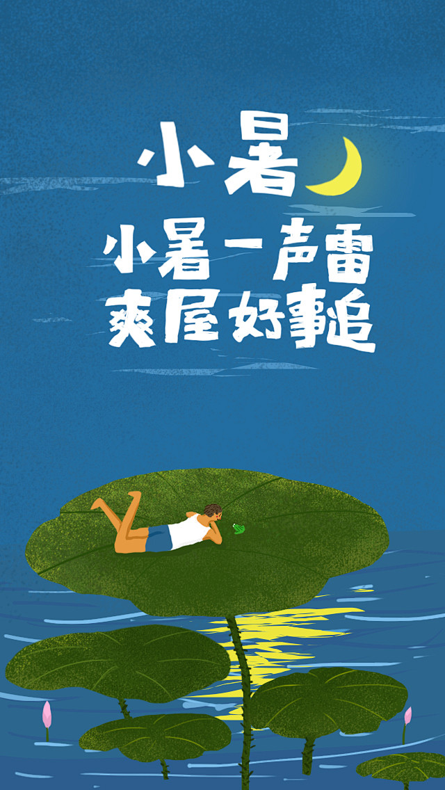 小暑