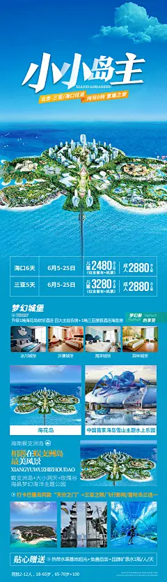 小小岛主旅游海报长图-设计素材-shejisc.cn