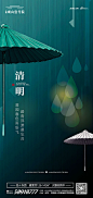 【源文件下载】 海报 房地产 二十四节气 清明节 伞 创意