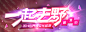 互动站-夜店之王官方网站-腾讯游戏