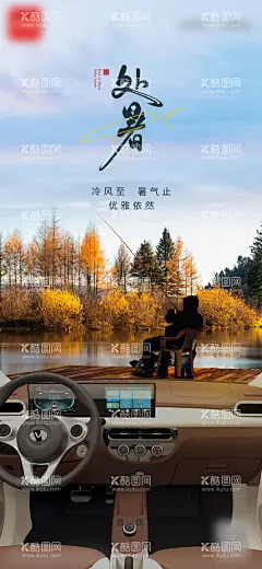 汽车海报  - 源文件下载【酷图网】新能源,汽车,海报,产品,活动,处暑,内饰