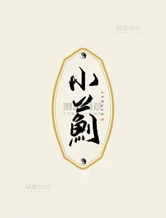 小蓟中药艺术字 _潮国创意chaopx-中医海报2_T2024126 #率叶插件，让花瓣网更好用_http://ly.jiuxihuan.net/?yqr=14579172#