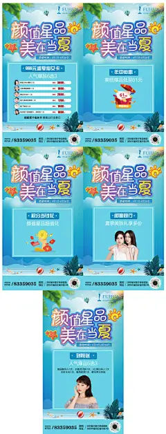 海报 医美 整形 美容 颜值 夏天 人物 系列