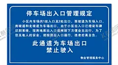 停车场出入口管理规定 【酷图网】停车场,出入口,管理规定,禁止驶入,车场出口