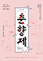 Korean Typo / 隔壁邻居的海报设计（二），一起看看文字设计在韩国海报设计中的体现。