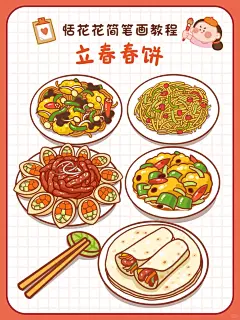 NO.54美食插画✨立春春饼家常菜简笔画教程 - 小红书