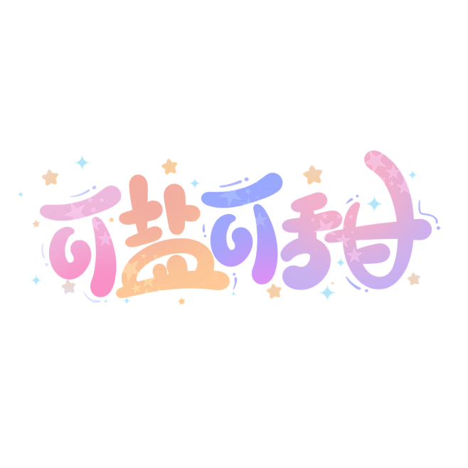 可盐可甜卡通可爱